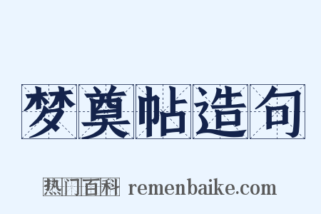 梦奠帖造句是什么意思的图片